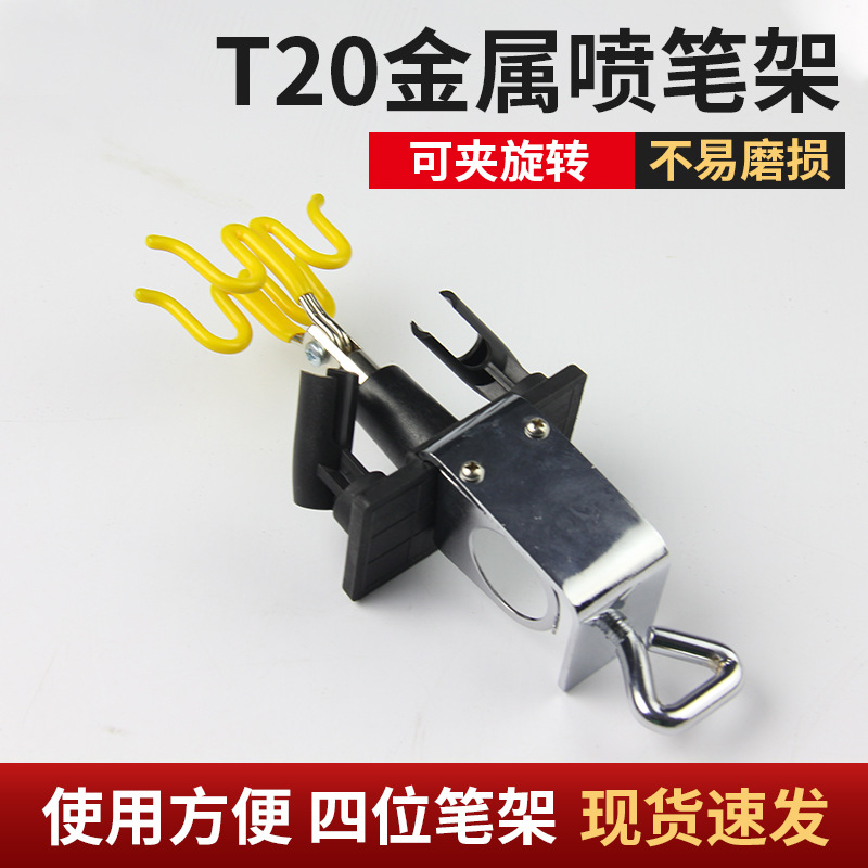 T20金属喷笔架